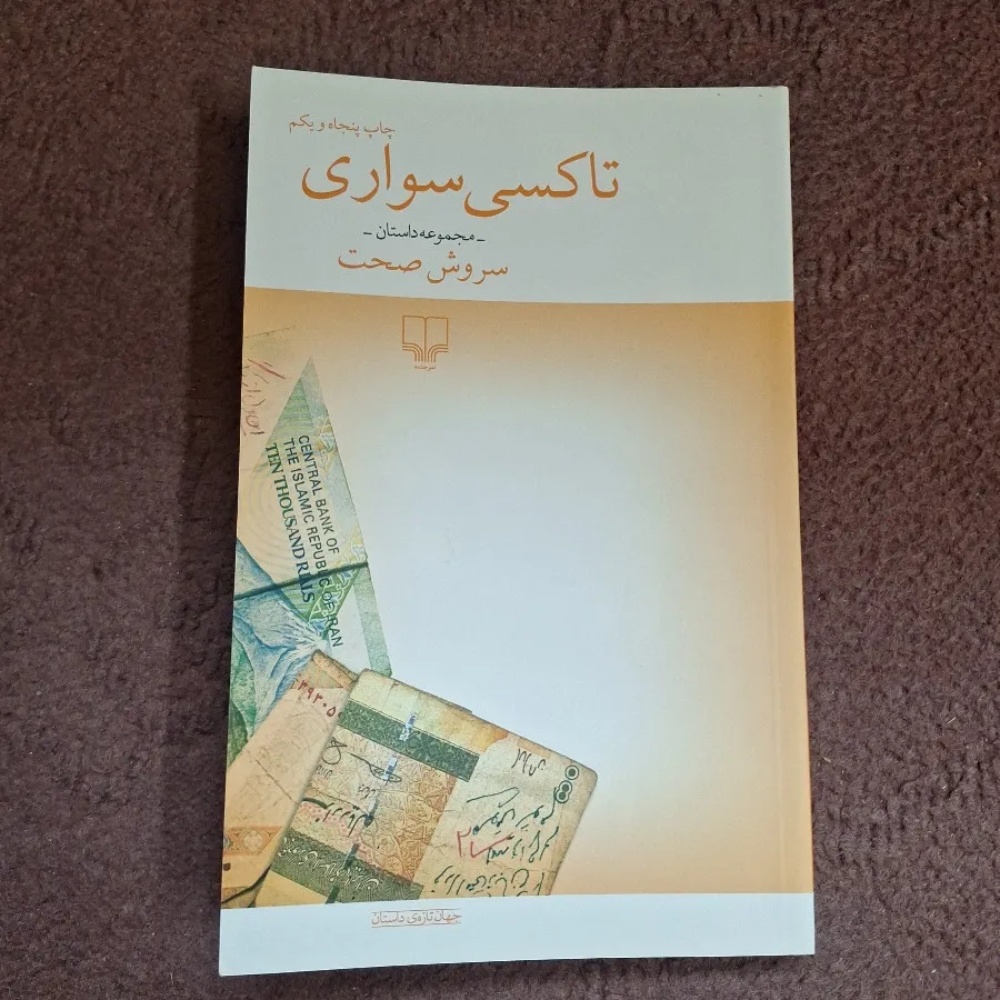 تاکسی سواری