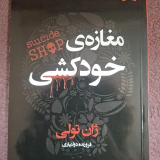 مغازه خودکشی