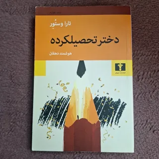 دختر تحصیلکرده