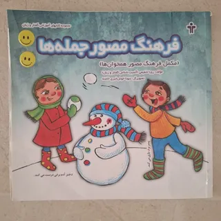 فرهنگ مصور جمله ها