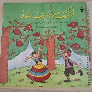 فرهنگ مصور حروف اضافه