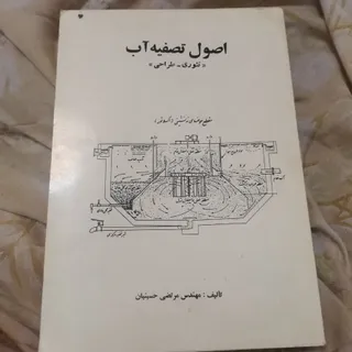کتاب اصول تصفیه آب