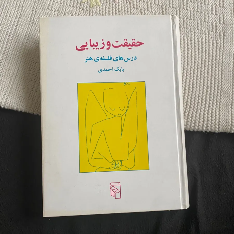 کتاب حقیقت و زیبایی