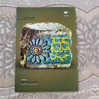 کتاب معماری ایران و جهان