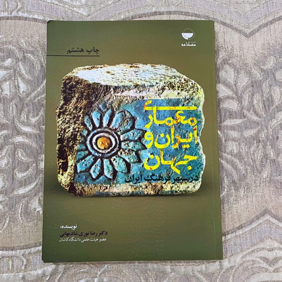 کتاب معماری ایران و جهان