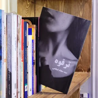 کتاب ترقوه سیدسجادابطحی