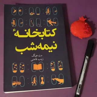 کتاب کتابخانه نیمه شب