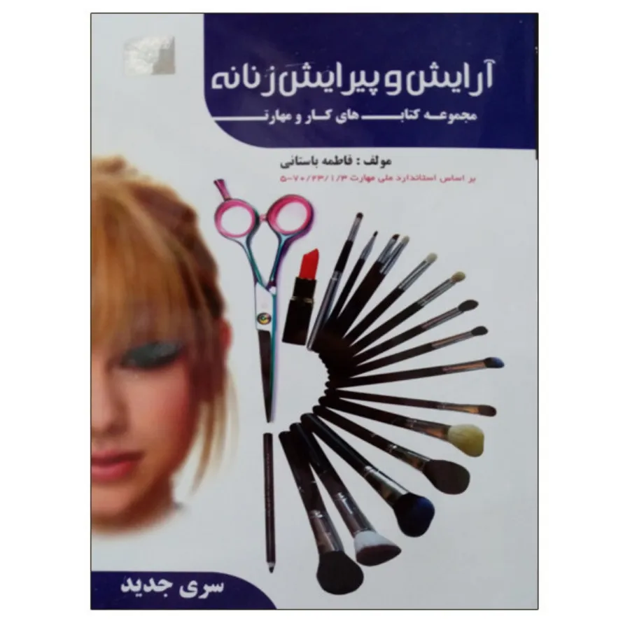 کتاب ارایش پیرایش