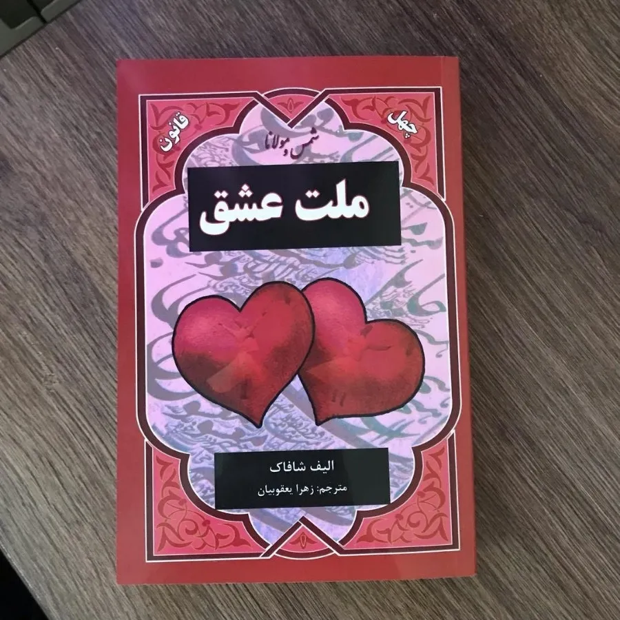 کتاب ملت عشق