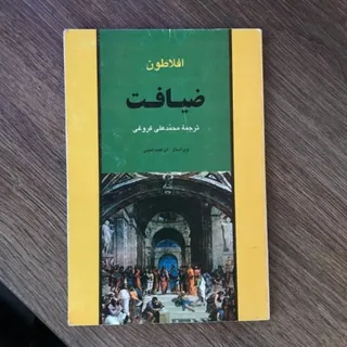 کتاب ضیافت افلاطون