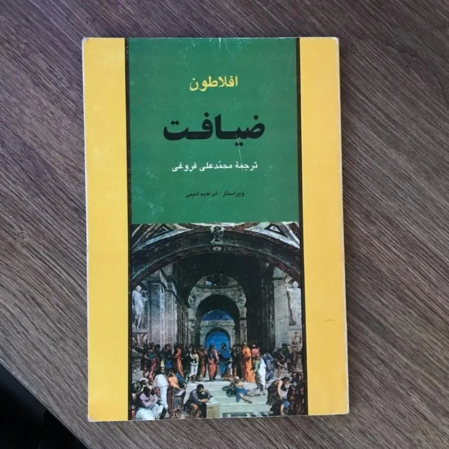 کتاب ضیافت افلاطون