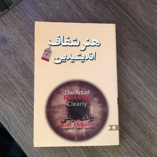 کتاب هنر شفاف اندیشیدن