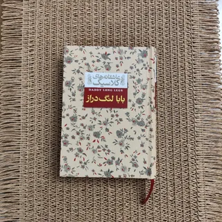 کتاب بابا لنگ دراز