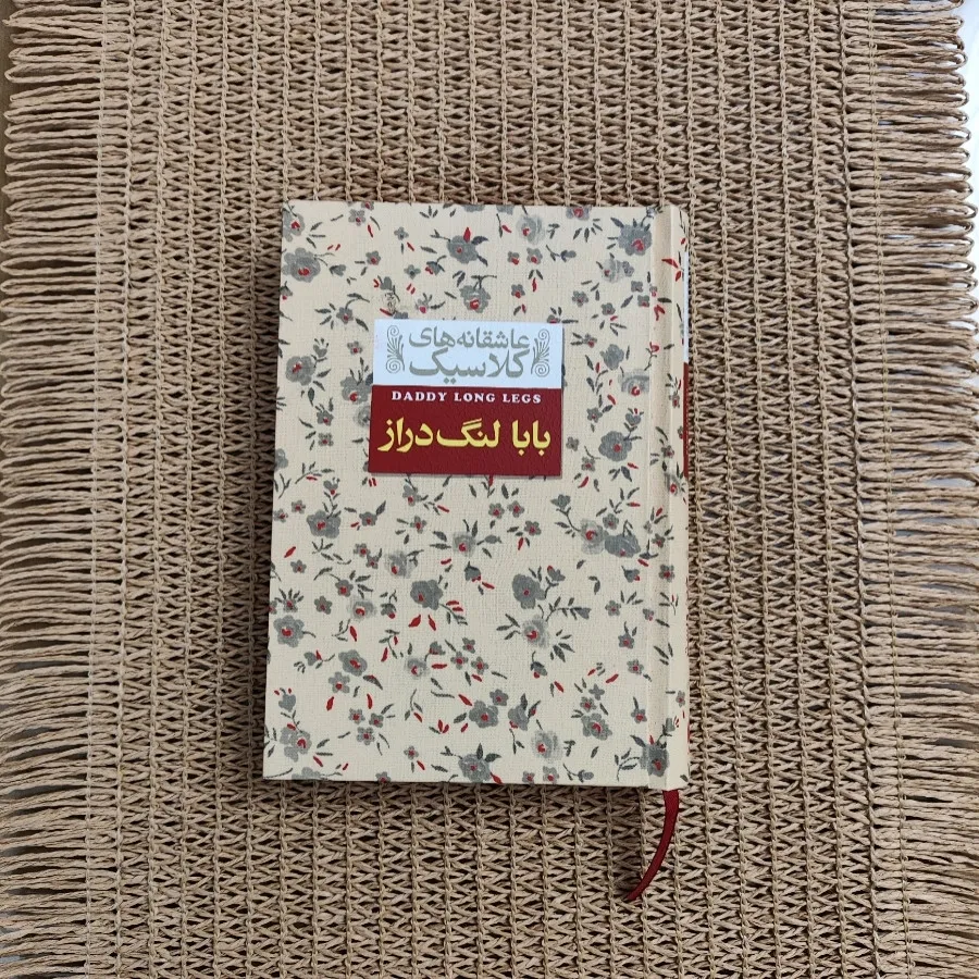 کتاب بابا لنگ دراز