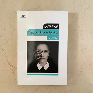 پنه لوپه به جنگ میرود