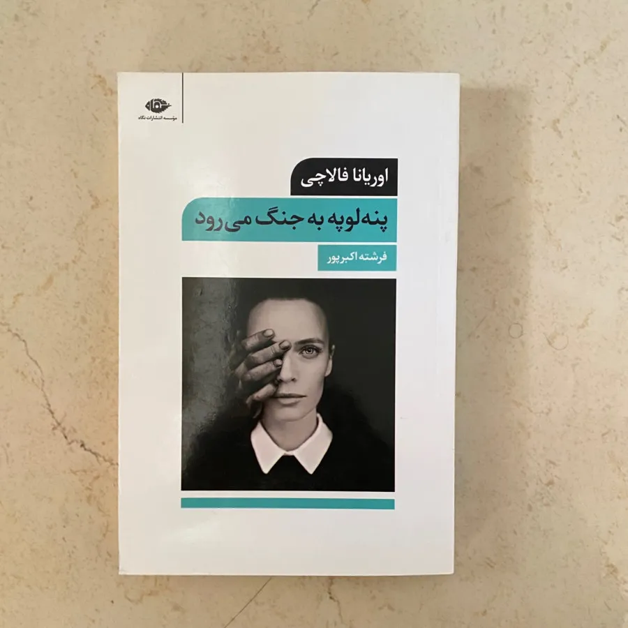 پنه لوپه به جنگ میرود