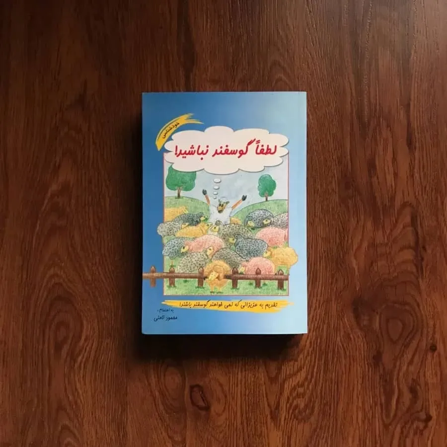 کتاب لطفا گوسفند نباشید