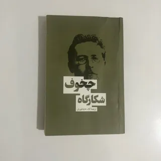 کتاب شکارگاه چخوف
