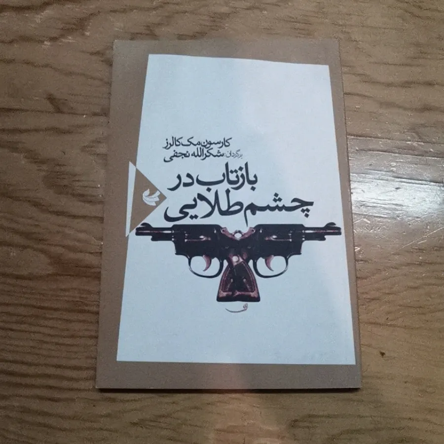 بازتاب در چشم طلایی