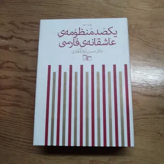 یکصد منظومه عاشقانه فارسی