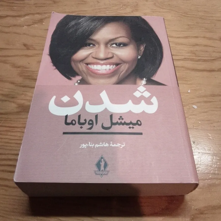 میشل اوباما شدن