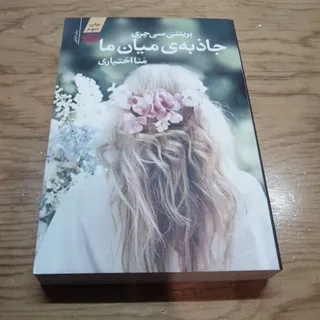 جاذبه ی میام ما