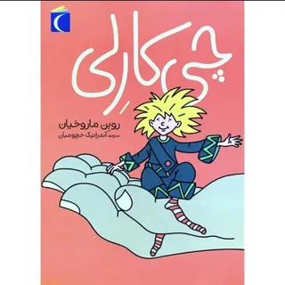 کتاب کودک چی کارلی