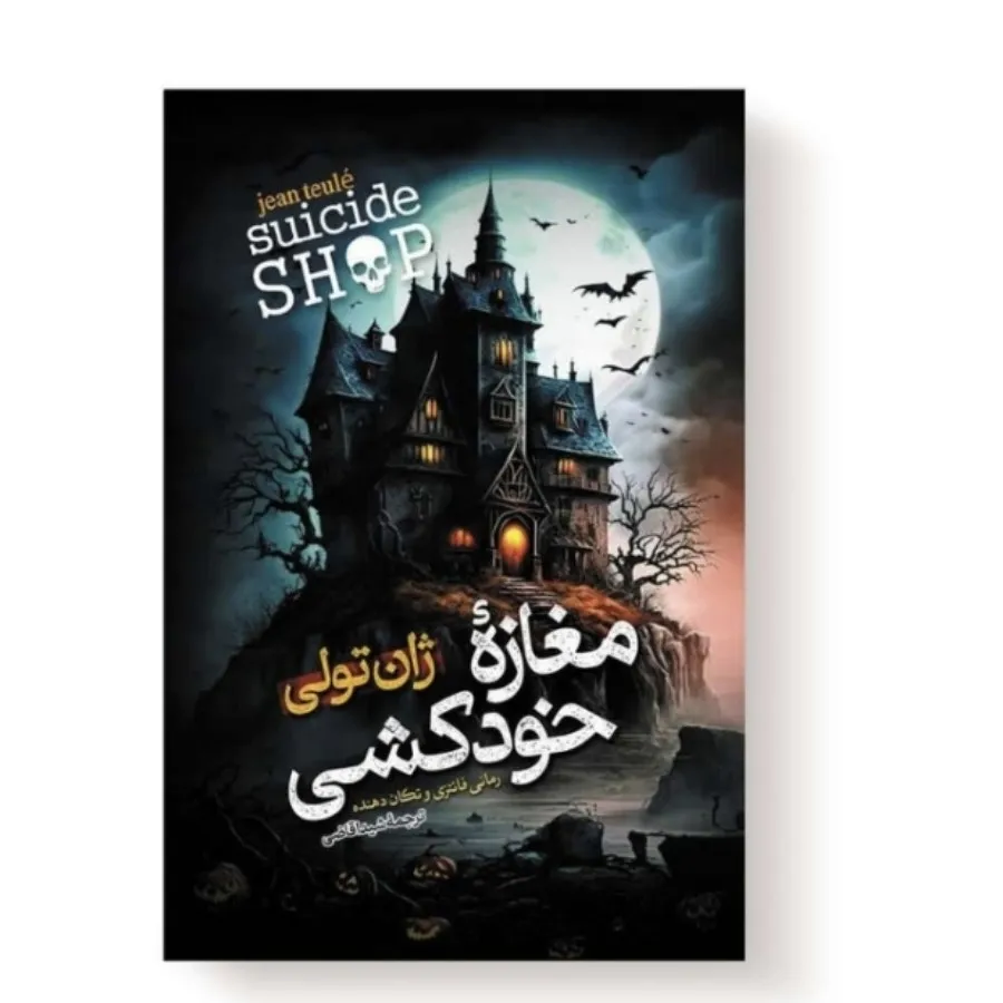 کتاب مغازه خودکشی