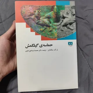 کتاب حماسه گیلگمش
