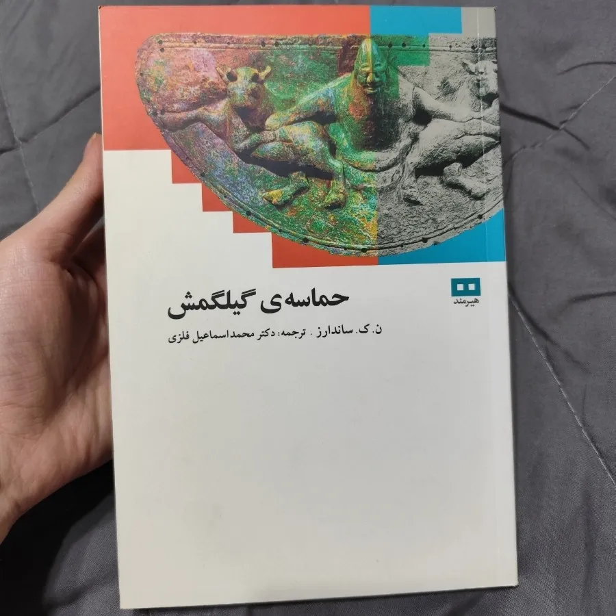 کتاب حماسه گیلگمش