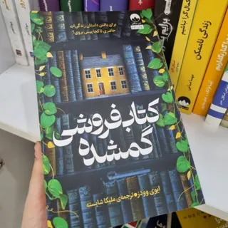 کتاب کتابفروشی گمشده