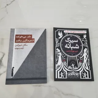 کتاب سیرک شبانه