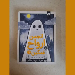 انجمن ارواح غمگین 1