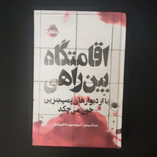 کتاب اقامتگاه بین راهی