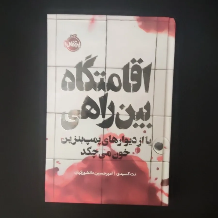 کتاب اقامتگاه بین راهی