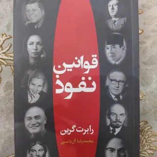 کتاب قوانین نفوذ