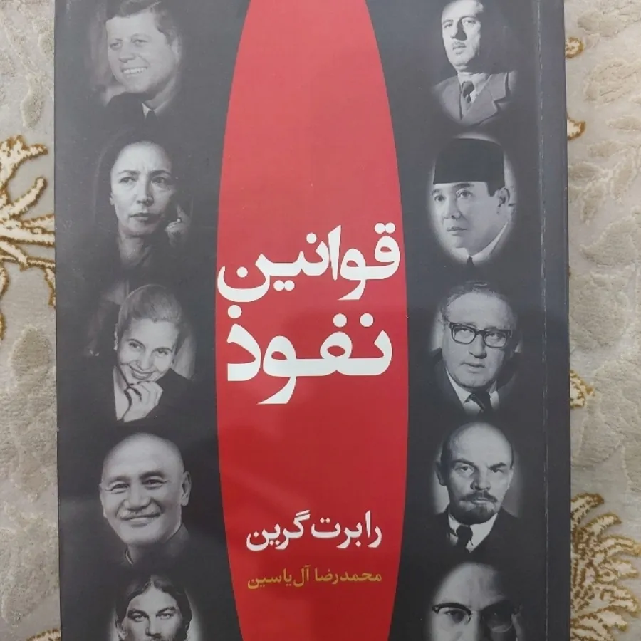 کتاب قوانین نفوذ