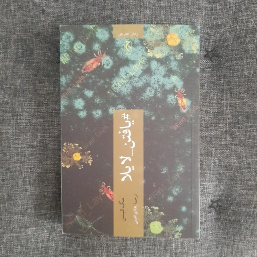 یافتن لایلا