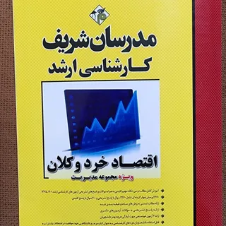 اقتصاد خرد و کلان