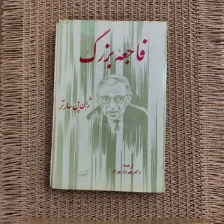 کتاب فاجعه بزرگ