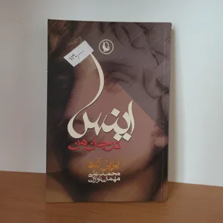 اینس در جان من