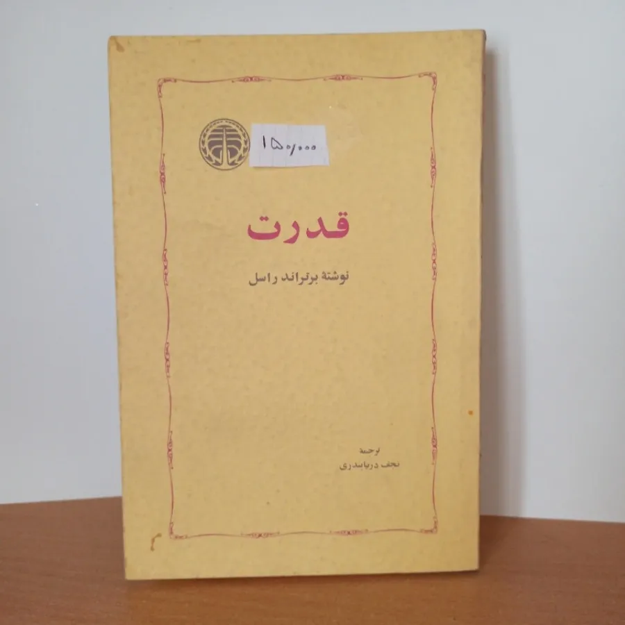 قدرت برتراند راسل