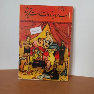 ادب مرد به از دولت اوست