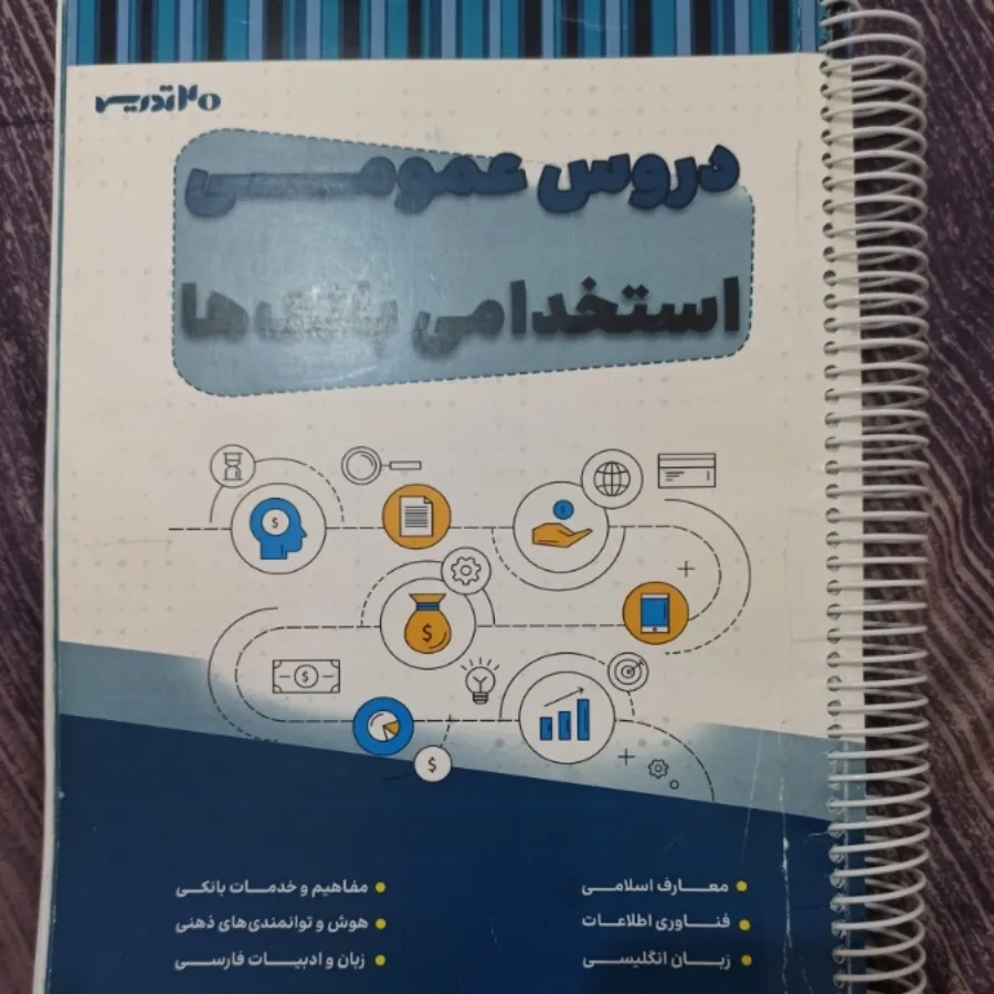 کتاب عمومی استخدامی بانک