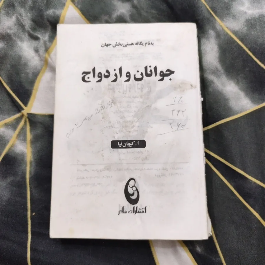 کتاب جوانان و ازدواج