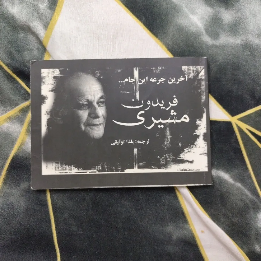 کتاب فریدون مشیری