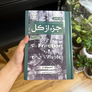 کتاب جز از کل