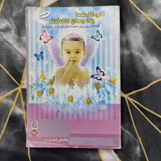 روانشناسی کودک و خانواده