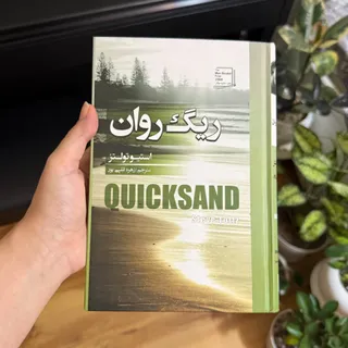 کتاب ریگ روان