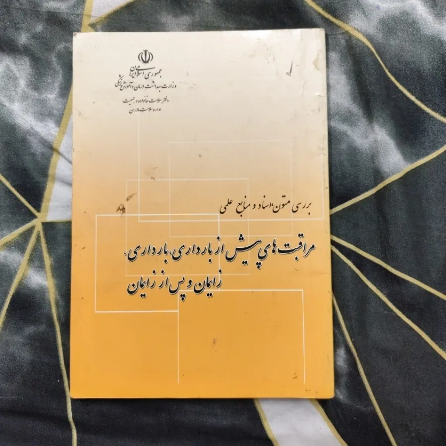 کتاب بارداری و پیش از آن